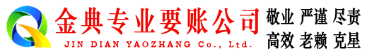 拜泉金典收债公司